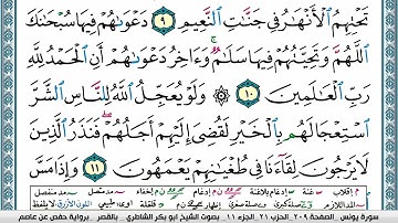 سورة يونس مكتوبة ابو بكر الشاطري Surah Younos Abu Bakr Al Shatri