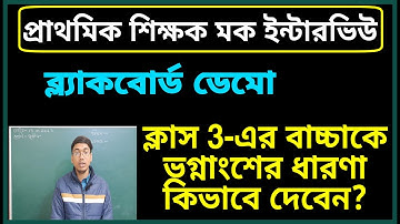 DEMO CLASS | PRIMARY TET INTERVIEW | TEACHING DEMONSTRATION | WB PRIMARY INTERVIEW | MOCK INTERVIEW