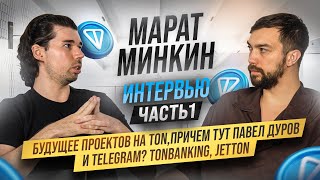 Будущее проектов на TON,причем тут Павел Дуров и Telegram? TONBanking,JetTon | Марат Минкин (часть1)