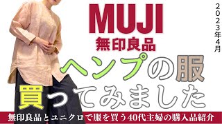 リネンもいいけど今年はヘンプを着てみたい【無印良品】無印良品とユニクロ大好き40代一般主婦によるほのぼの購入品レビュー