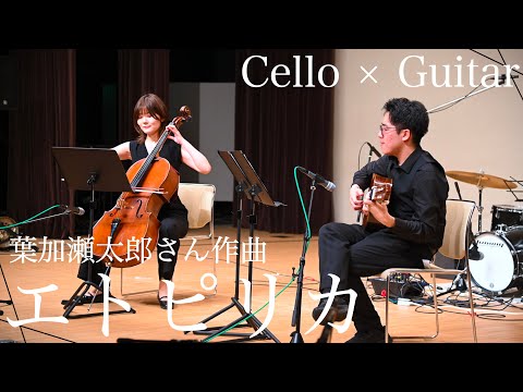 エトピリカ (エトピリカ/葉加瀬太郎/ソロ/ギター) - 葉加瀬太郎