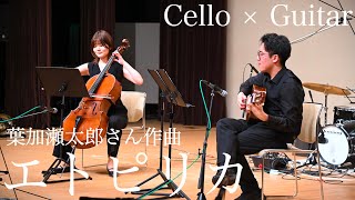 エトピリカ (エトピリカ/葉加瀬太郎/ソロ/ギター) - 葉加瀬太郎