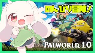 【パルワールド1.0】パル達とのんびり冒険するぞ～【PalWorld1.0】【うさぎVtuber】