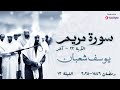 القارئ يوسف شعبان  الليلة 13 سورة مريم 22 آخر  تراويح رمضان 1446 2025