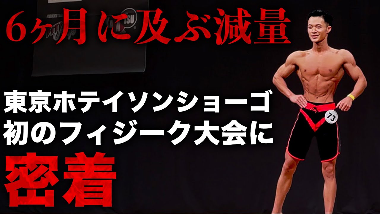 ショーゴの初フィジーク大会に密着