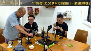【愚樂無窮:熱血皇家創作團】20260819 EP391