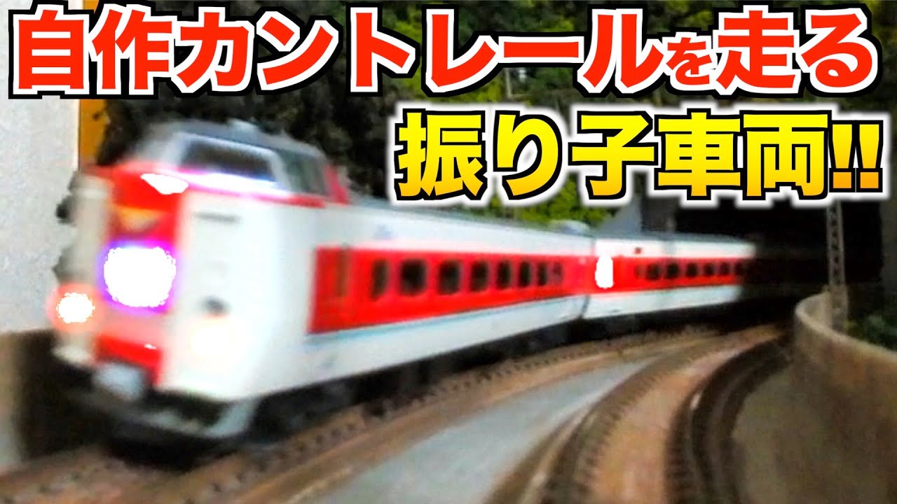 プチ動画】自作カントレールを走る振り子車両！（381系/N2000系）【N