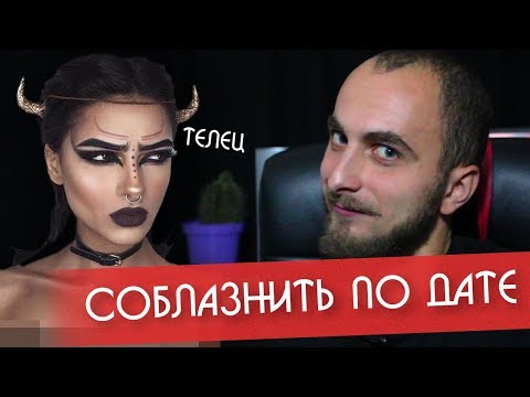 Как познакомиться с девушкой Телец?