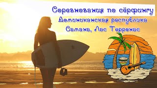 Соревнования. Сёрфинг. Доминикана.