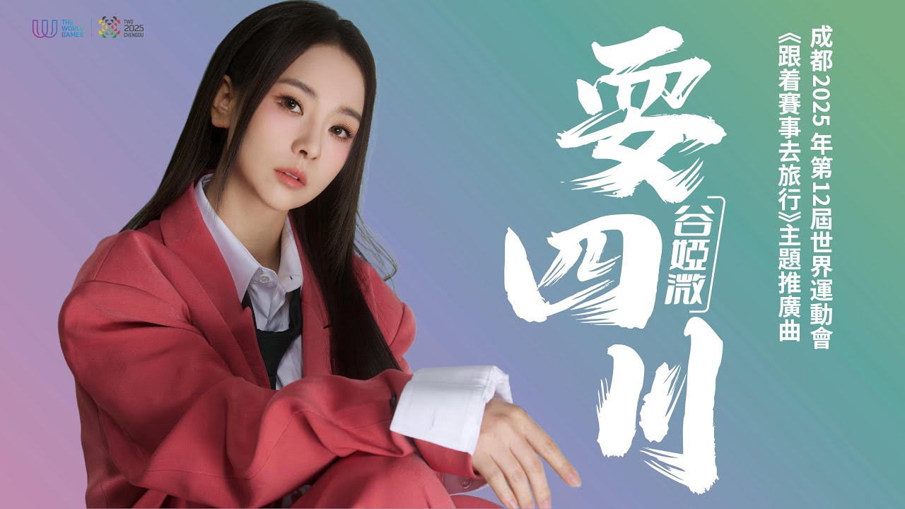 Guarda 谷婭溦 Vivian - 《耍四川》(成都2025年第12屆世界運動會《跟着賽事去旅行》主題推廣曲) su YouTube Guarda 谷婭溦 Vivian - 《耍四川》(成都2025年第12屆世界運動會《跟着賽事去旅行》主題推廣曲) su YouTube