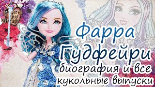 Фарра Гудфейри [Farrah Goodfairy] - биография и все кукольные выпуски