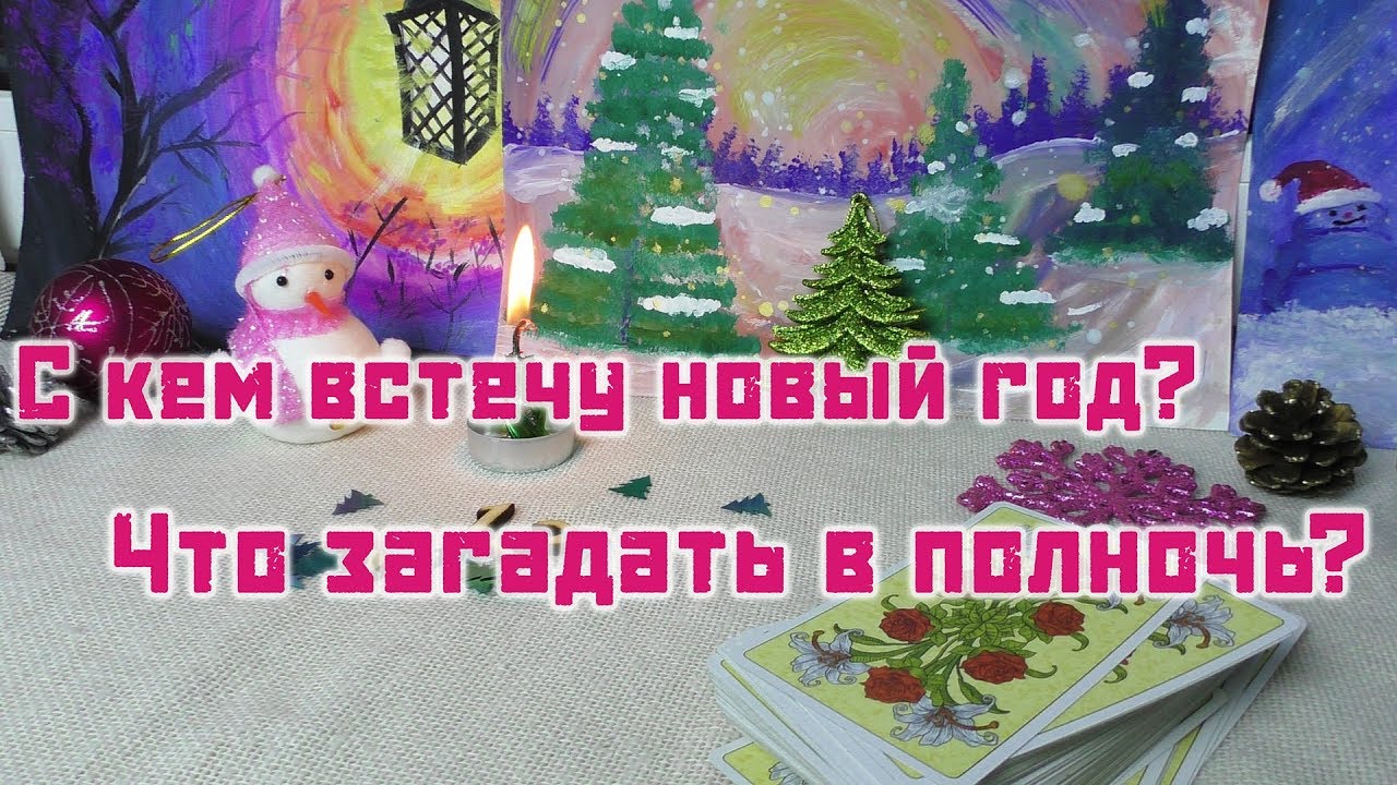 Гадание Таро Онлайн На Новый Год Гадание Таро Онлайн На Новый Год