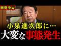 ※小泉進次郎、何かがおかしい…自民党の総裁選にとんでもない事態が発生しています…青山繁晴氏が緊急大暴露【自民党総裁選/高市早苗】
