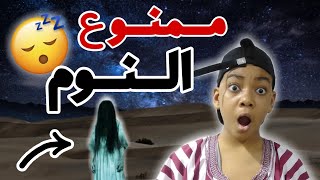 تحدي ممنوع النوم لمدة 24 ساعة(عشت ليلة كاملة رعب?)