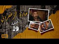 مسلسل حارة الزعفران الحلقة التاسعة عشر Haret Alzafraan Series Eps 19 