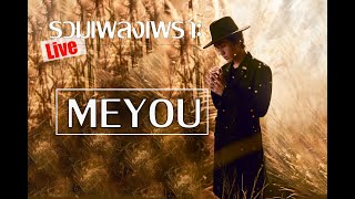 รวมเพลงเพราะ meyou (Live)