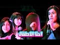 احنا الاطفال - نجمات كراميش | قناة كراميش Karameesh Tv