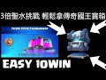 可攻可守 3倍聖水聯賽輕鬆10勝拿國王寶箱！  TripleElixirTournament EASY 10WIN!  ClashRoyale 皇室戰爭