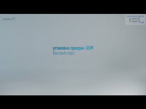 Выпуск №1. Установка Призрак-GSM (Быстрый старт).