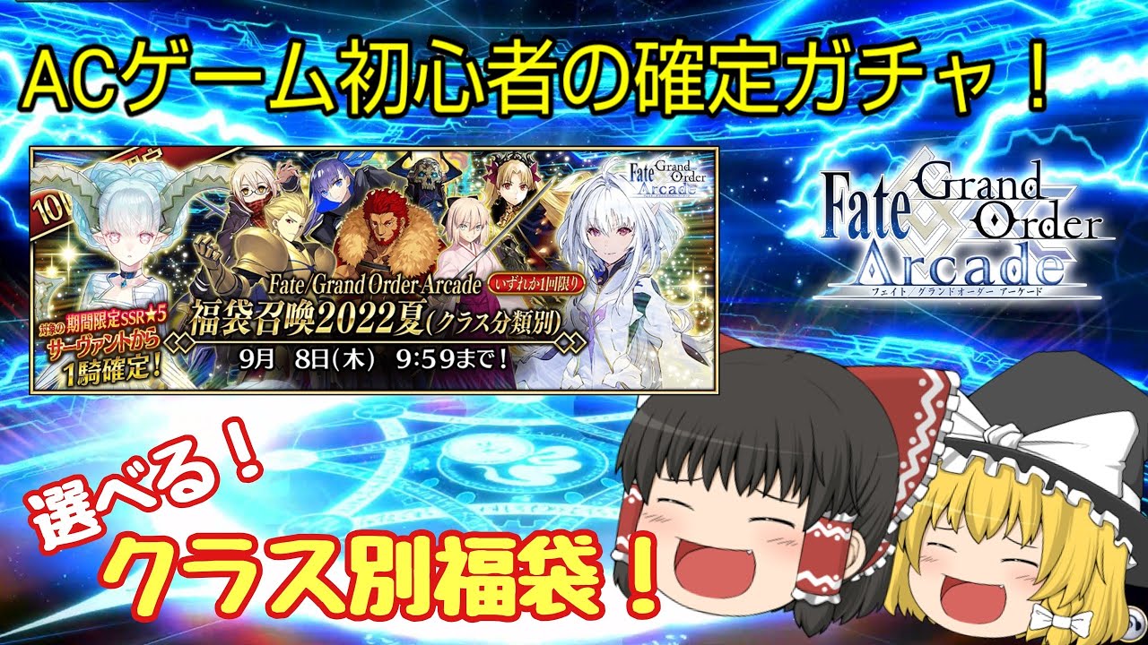 Fgoac 選べて悩む福袋 ４周年記念福袋召喚 Acゲーム初心者のgw Fate Grand Order Arcade ゆっくり実況 Youtube