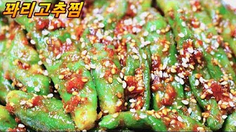 꽈리고추김무침