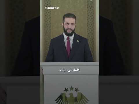 تعليق الرئيس السوري على أحداث السويداء: محاسبة المتورطين