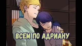 картинка: Всем по Адриану! | Фанфик Леди Баг и Супер Кот