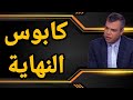 ما حقيقة مسودة قرار مجلس الأمن وما معنى كلام مسعد بولس وماهي خيارات عسكر بلارج