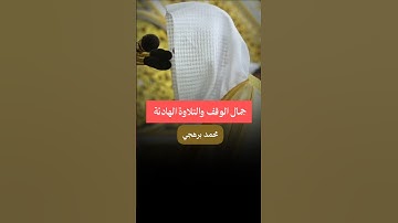 جمال الوقف في تلاوة الشيخ محمد برهجي | سورة الأنبياء