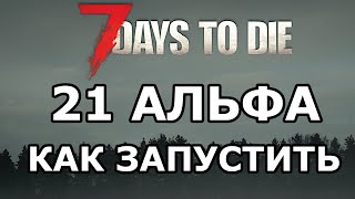 Как запустить 21 альфа 7 Days to die