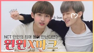 [NCT 윈윈 마크] 엔시티 내 모두의 최애가 서로 만난다면? is love지