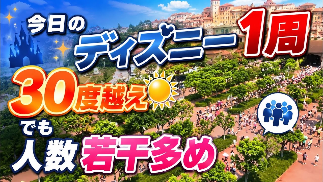 速報】30度超えの気温でも人数若干多め⁉️ディズニーリゾート最新混雑