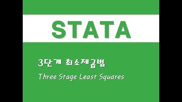STATA를 활용한 패널분석 - (25) 3단계 최소제곱법(3SLS)(Three Stage Least Squares)