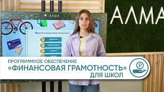 Программное обеспечение «АЛМА Финансовая грамотность» для Школ. Разработано совместно с ЦБ России.