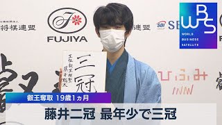 藤井二冠 最年少で三冠 叡王奪取 19歳１ヵ月（2021年9月13日）