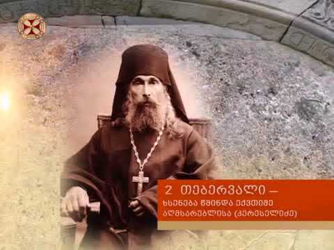 2 თებერვალი – ხსენება ღირსი ექვთიმე აღმსარებლისა(კერესელიძე)