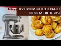 Купили KitchenAid // Печем эклеры // Покупки в Walmart