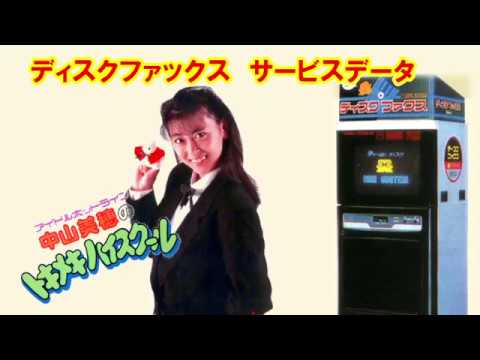 ディスクファックス】中山美穂のトキメキハイスクール - 1988年