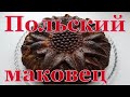 Польский маковец / Маковый пирог с курагой и изюмом