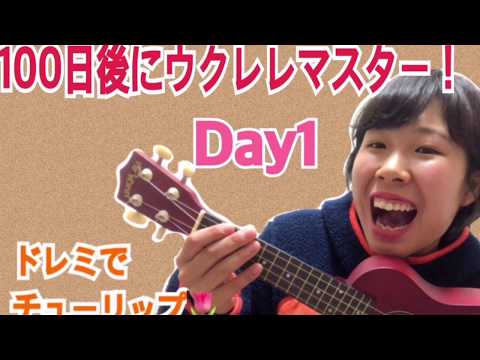 100日後にウクレレマスター！Day1！