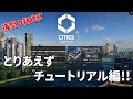 【シティーズスカイライン２】待ってました！！待望の新作「シティーズスカイライン２」のチュートリアルをまずはプレー 【Cities: Skylines II ゲーム実況】