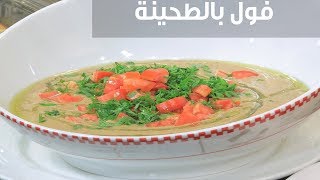 فول بالطحينة  | الشيف شربيني