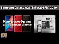 Samsung Galaxy A20 (SM-A205FN) 2019 - Как разобрать / Замена дисплея