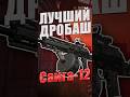ШТУРМОВОЙ ДРОБОВИК - САЙГА-12 #stalcraftx #stalcraft_x #scx #обзор #сайга12 #дробовик