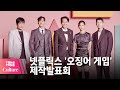 이정재 X 박해수 X 위하준 X 정호연 X 허성태 @NETFLIX 넷플릭스 드라마 '오징어 게임'(Squid Game) 제작발표회 -1 [통통컬처]