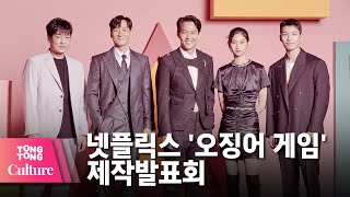 이정재 X 박해수 X 위하준 X 정호연 X 허성태 @NETFLIX 넷플릭스 드라마 '오징어 게임'(Squid Game) 제작발표회 -1 [통통컬처]