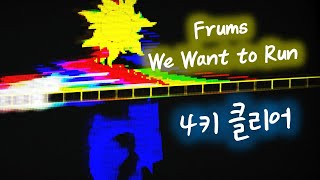 [ ADOFAI Custom Clear ] Frums - We Want to Run [ Map by ]