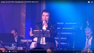 картинка: ФЕДО ХАЧАТУРЯН СВАДЕБНОЕ ПОПУРРИ