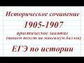 Историческое сочинение 1905-1907 ЕГЭ по истории - Практическое занятие