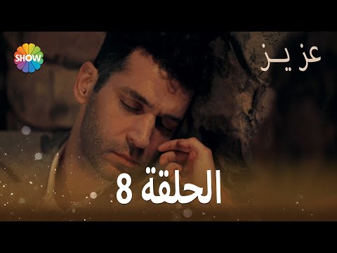 عزيز الحلقة 8